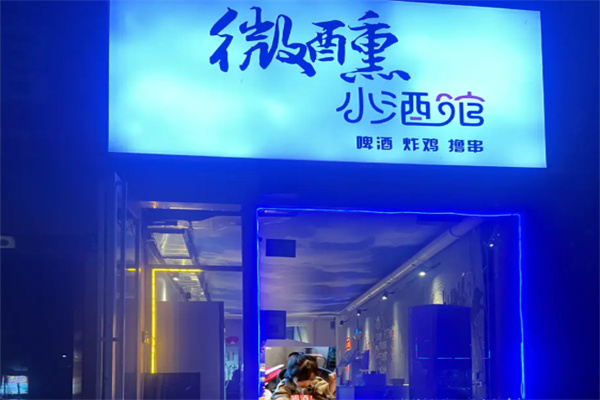 微醺小酒馆