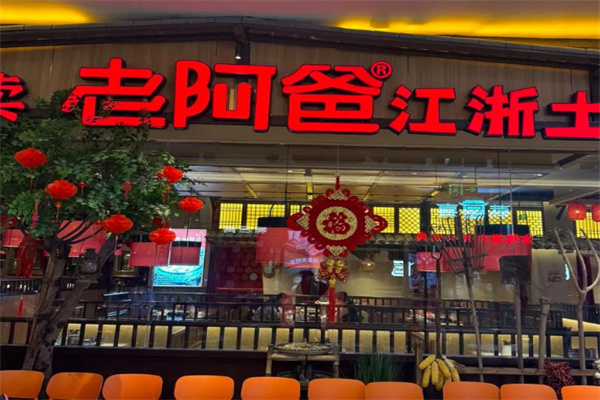 老阿爸江浙土菜馆