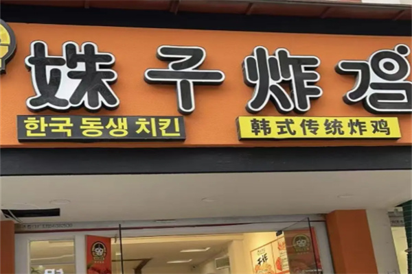 姝子炸鸡