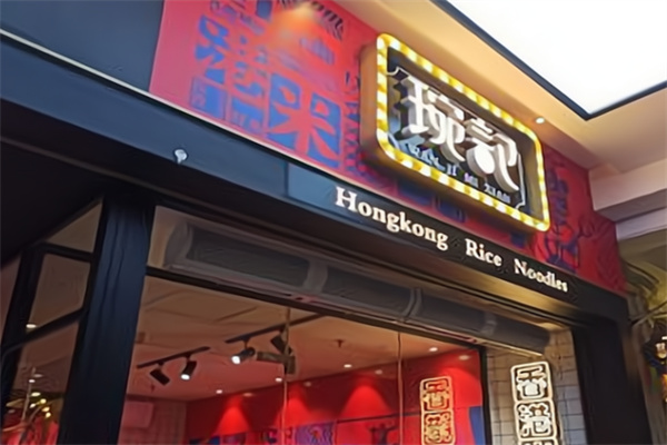 琬记米线