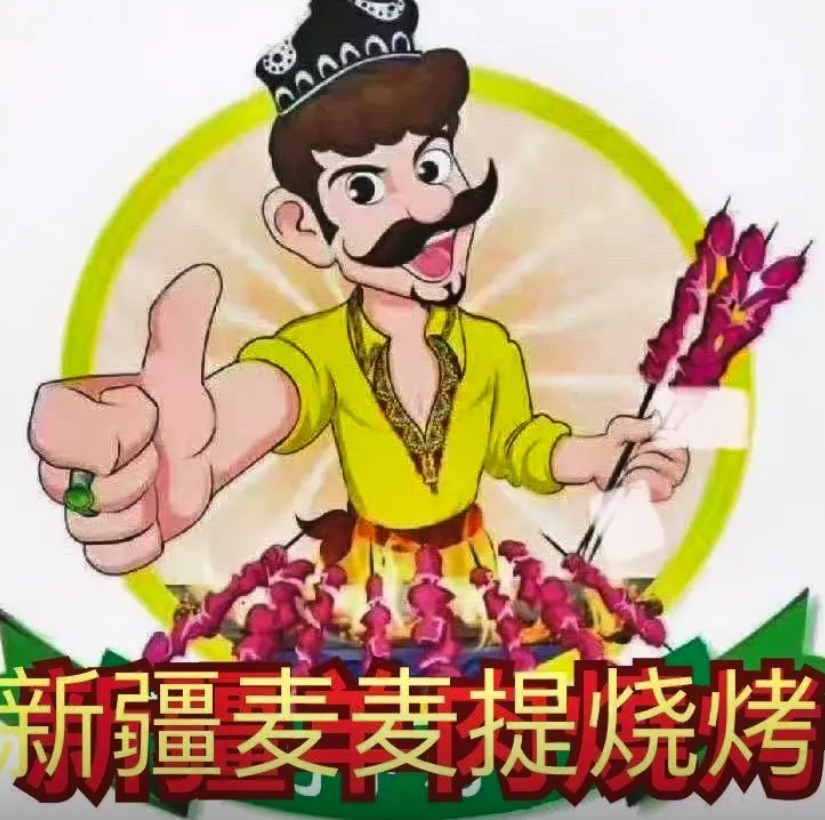 买买提羊肉串
