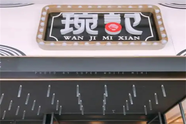 琬记米线