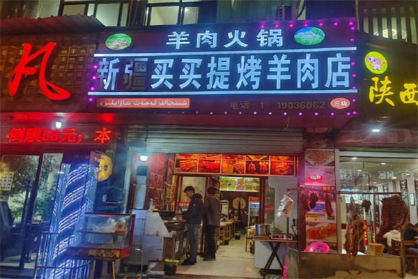 买买提羊肉串