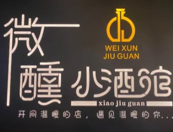 微醺小酒馆