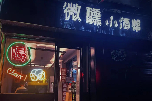 微醺小酒馆