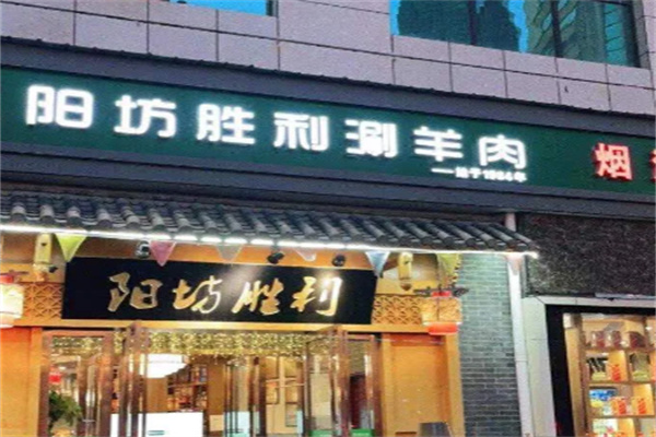 阳坊胜利涮肉