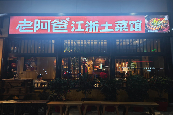 老阿爸江浙土菜馆