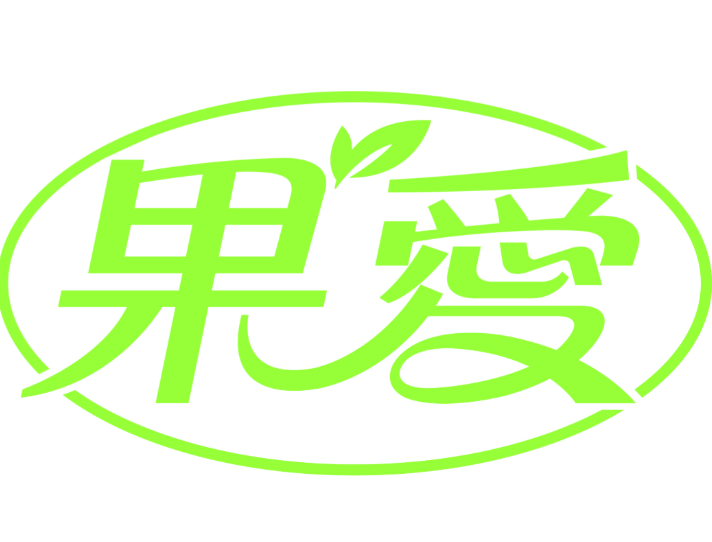 果爱鲜榨果汁