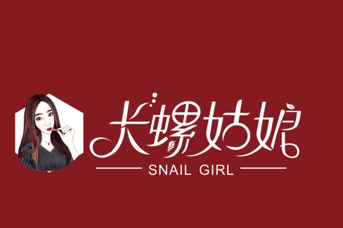长螺姑娘