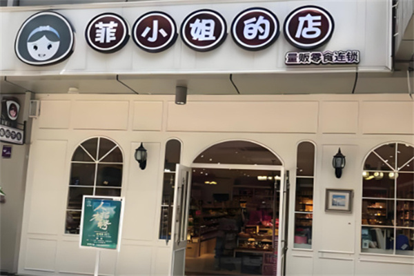 菲小姐的店