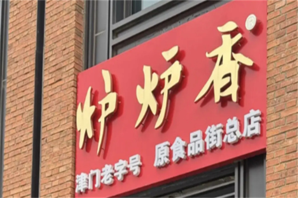 炉炉香烧饼