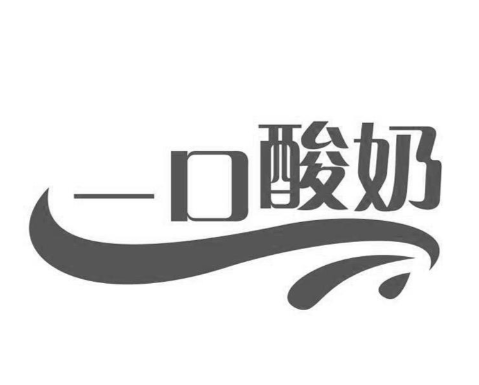 一口酸奶