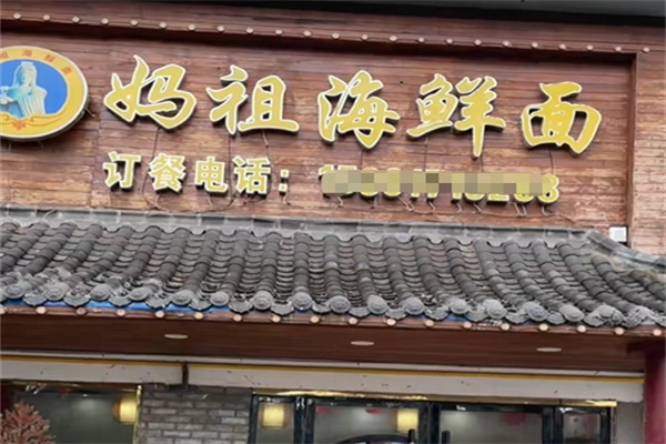 妈祖海鲜面