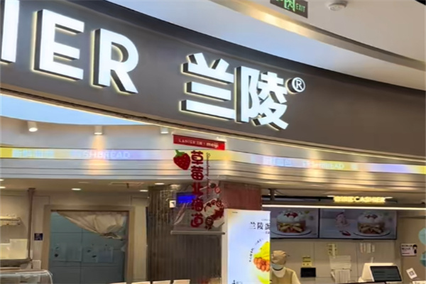 兰陵蛋糕