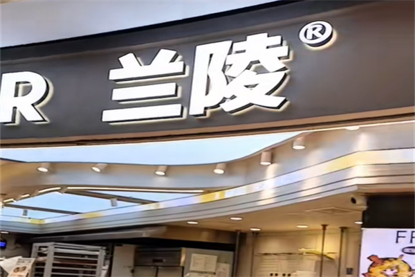 兰陵蛋糕