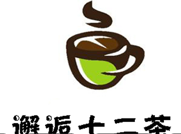 邂逅十二茶