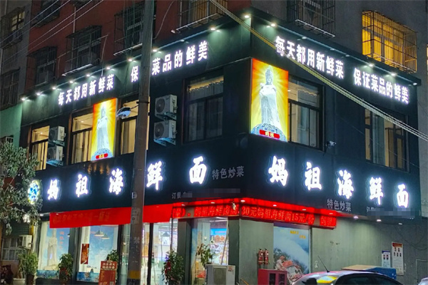 妈祖海鲜面