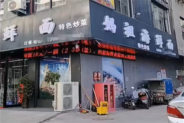 妈祖海鲜面