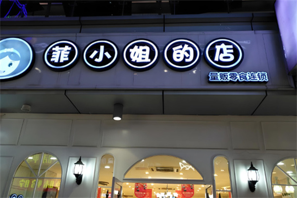菲小姐的店