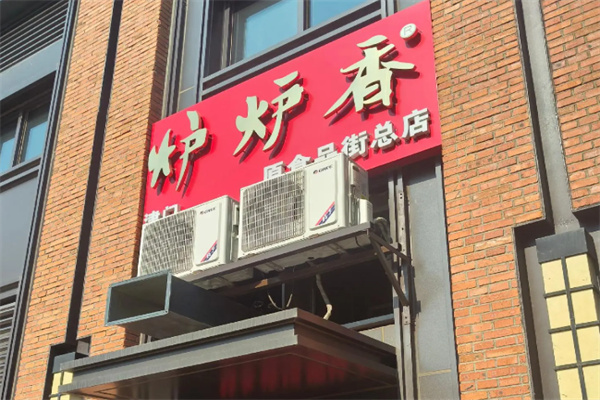 炉炉香烧饼