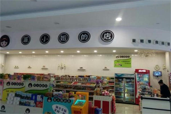菲小姐的店