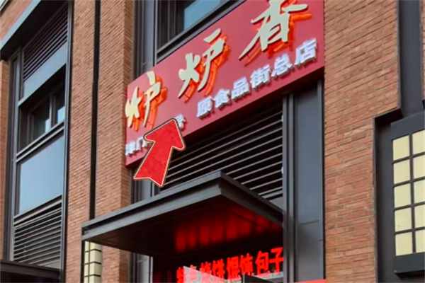 炉炉香烧饼