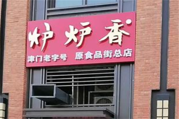 炉炉香烧饼