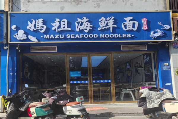 妈祖海鲜面