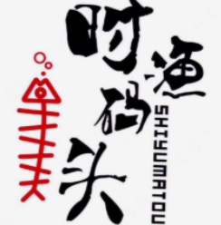 时渔码头酸菜鱼