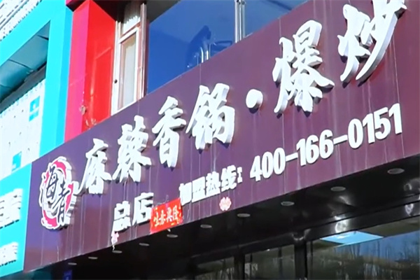 海青麻辣香锅