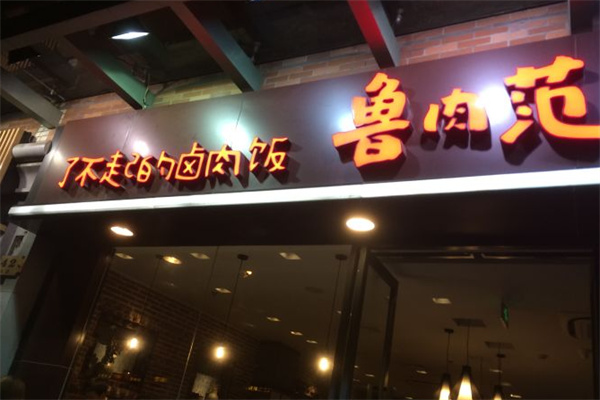 鲁肉范