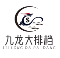 九龙大排档