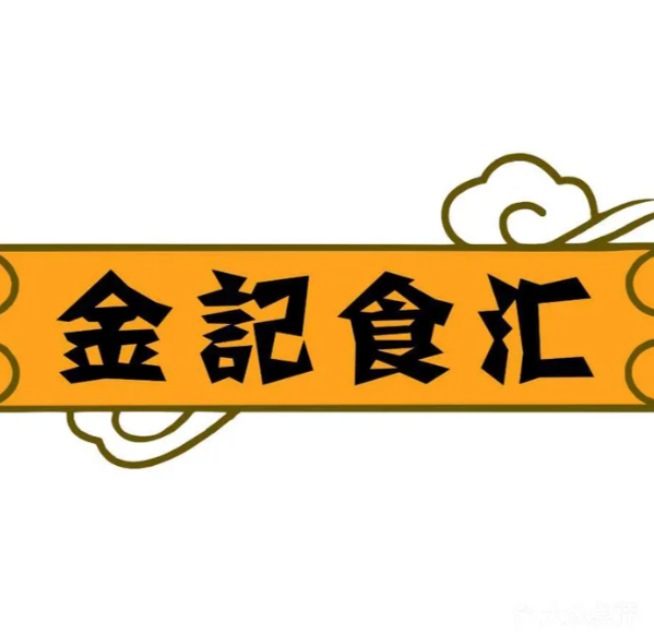 金记食汇