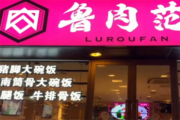鲁肉范
