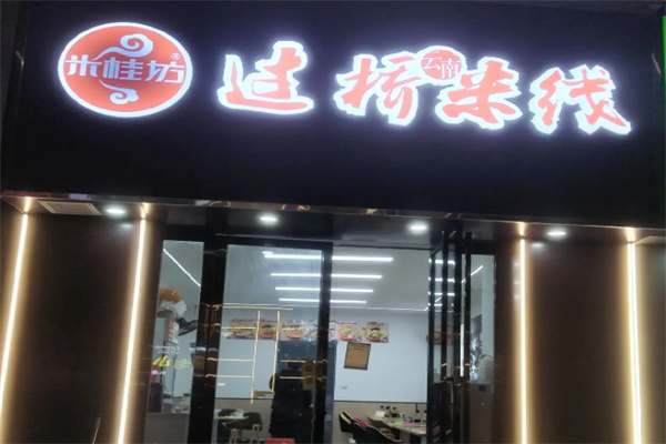 米桂坊