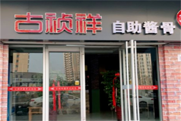 古祯祥自助酱骨
