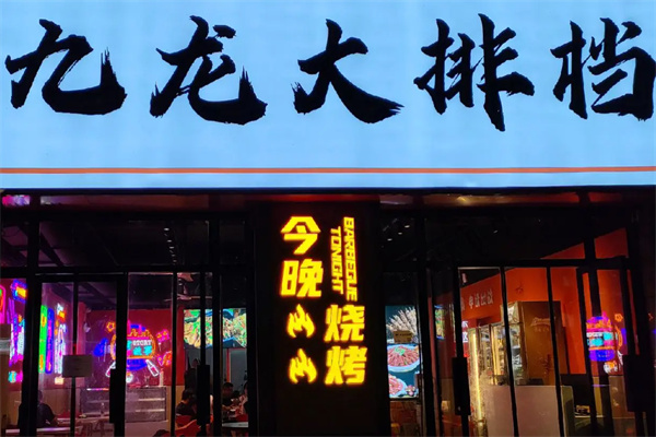 九龙大排档