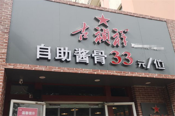 古祯祥自助酱骨
