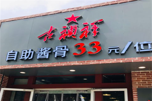 古祯祥自助酱骨