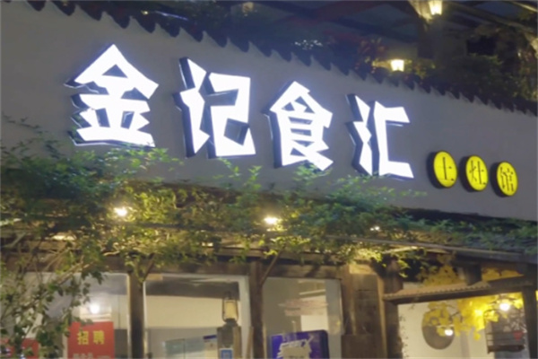 金记食汇