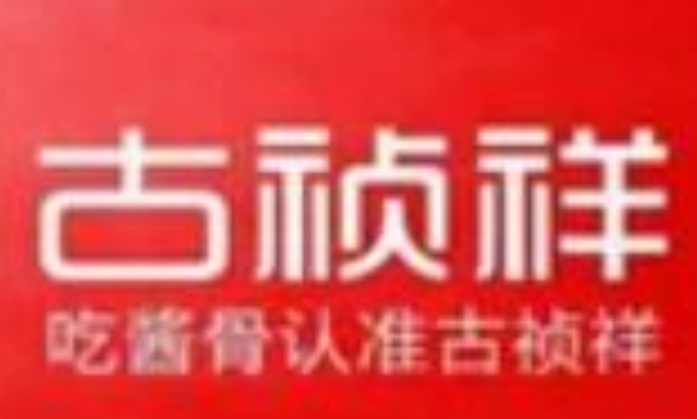 古祯祥自助酱骨