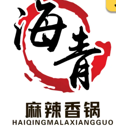 海青麻辣香锅