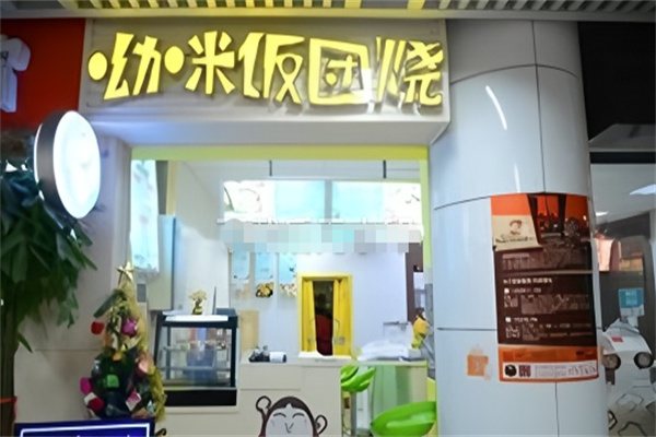 呦咪饭团烧