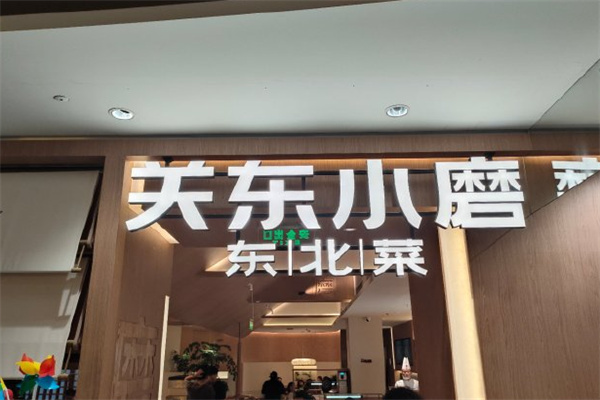 关东小磨东北菜