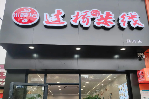 米桂坊
