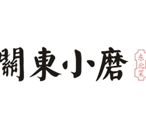 关东小磨东北菜