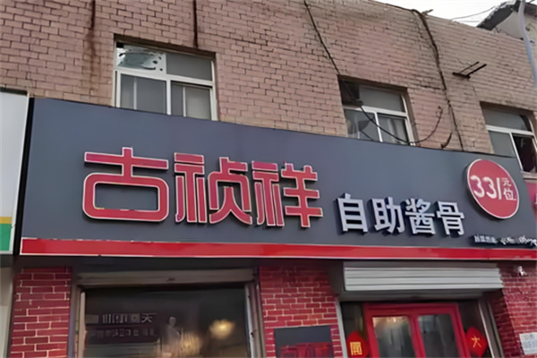 古祯祥自助酱骨