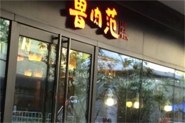鲁肉范