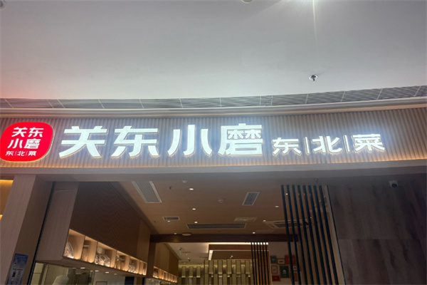 关东小磨东北菜