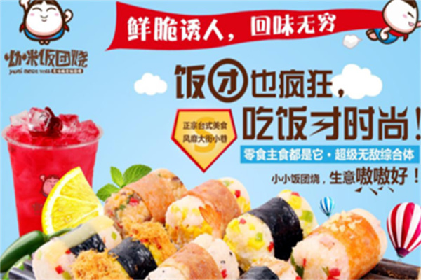 呦咪饭团烧